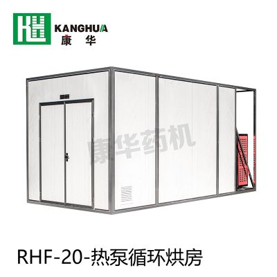 RHF系列熱泵循環烘房